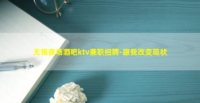 无锡夜场酒吧ktv兼职招聘-跟我改变现状