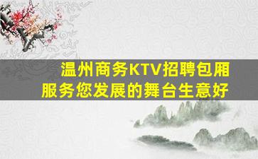 温州商务KTV招聘包厢服务您发展的舞台生意好